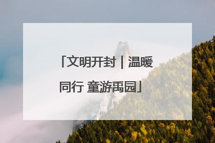 文明开封｜温暖同行 童游禹园