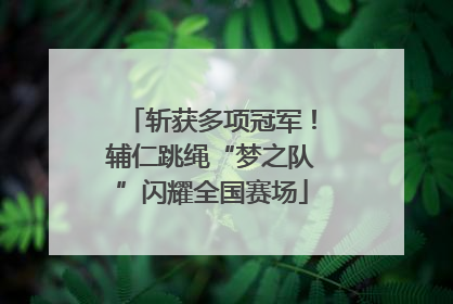 斩获多项冠军！辅仁跳绳“梦之队”闪耀全国赛场