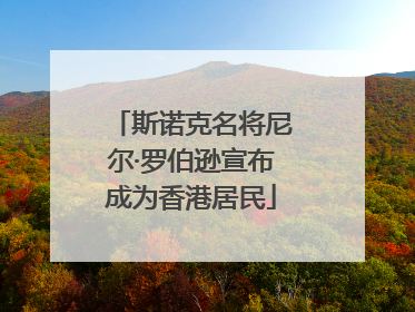 斯诺克名将尼尔·罗伯逊宣布成为香港居民