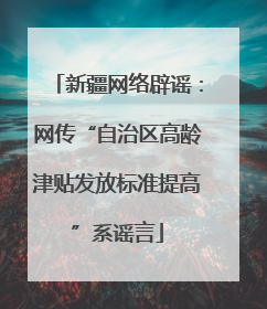 新疆网络辟谣：网传“自治区高龄津贴发放标准提高”系谣言
