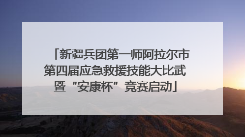 新疆兵团第一师阿拉尔市第四届应急救援技能大比武暨“安康杯”竞赛启动
