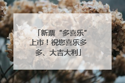 新票“多喜乐”上市！祝您喜乐多多、大吉大利