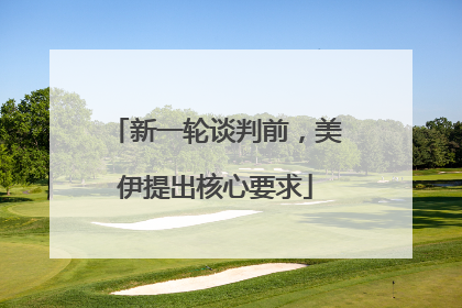 新一轮谈判前，美伊提出核心要求