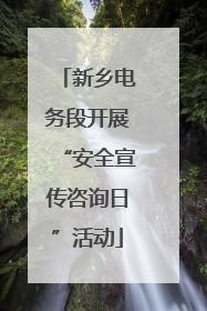 新乡电务段开展“安全宣传咨询日”活动