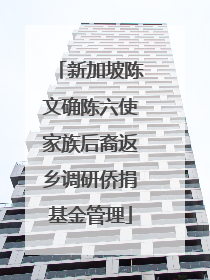 新加坡陈文确陈六使家族后裔返乡调研侨捐基金管理