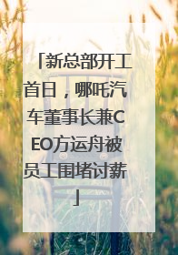 新总部开工首日，哪吒汽车董事长兼CEO方运舟被员工围堵讨薪