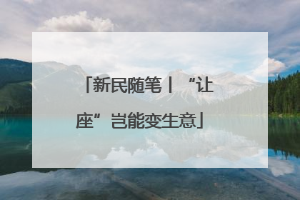 新民随笔丨“让座”岂能变生意