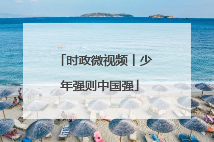 时政微视频丨少年强则中国强