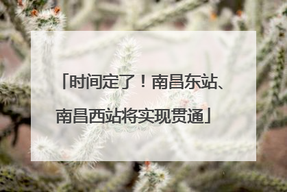 时间定了！南昌东站、南昌西站将实现贯通