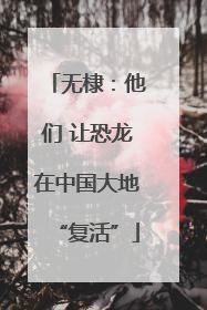 无棣：他们 让恐龙在中国大地“复活”
