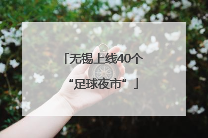 无锡上线40个“足球夜市”