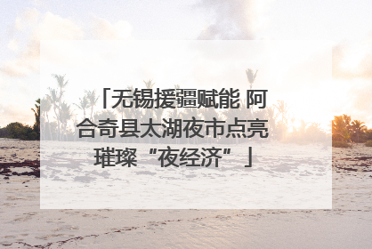 无锡援疆赋能 阿合奇县太湖夜市点亮璀璨“夜经济”