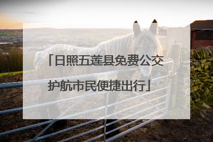 日照五莲县免费公交护航市民便捷出行