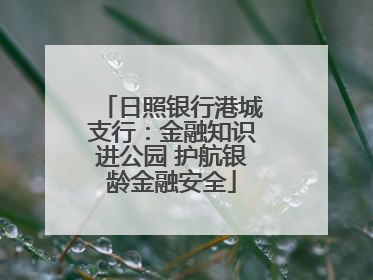 日照银行港城支行：金融知识进公园 护航银龄金融安全