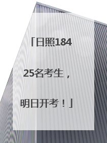 日照18425名考生，明日开考！