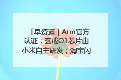 早资道｜Arm官方认证：玄戒O1芯片由小米自主研发；淘宝闪购联合饿了么日订单超4000万