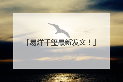 易烊千玺最新发文！