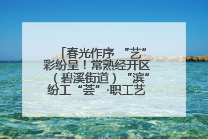 春光作序 “艺”彩纷呈！常熟经开区（碧溪街道）“滨”纷工“荟”·职工艺课堂点亮春日时光