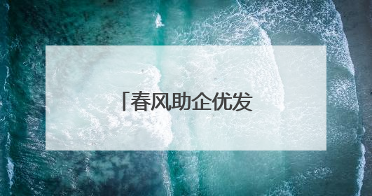 春风助企优发展 鹤岗公安护企优商在行动