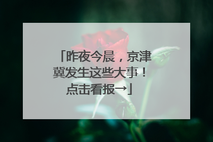 昨夜今晨，京津冀发生这些大事！点击看报→