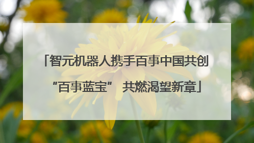 智元机器人携手百事中国共创“百事蓝宝” 共燃渴望新章