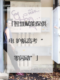 智慧赋能保供电 护航高考“零闪动”