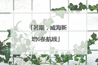 暑期，威海新增6条航线