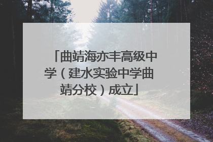 曲靖海亦丰高级中学（建水实验中学曲靖分校）成立