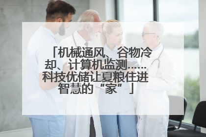 机械通风、谷物冷却、计算机监测……科技优储让夏粮住进智慧的“家”