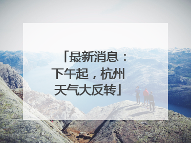 最新消息：下午起，杭州天气大反转