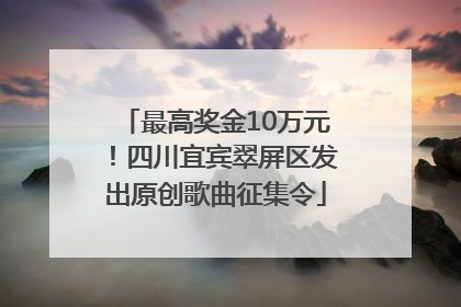 最高奖金10万元！四川宜宾翠屏区发出原创歌曲征集令