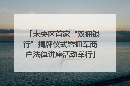 未央区首家“双拥银行”揭牌仪式暨拥军商户法律讲座活动举行