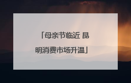 母亲节临近 昆明消费市场升温