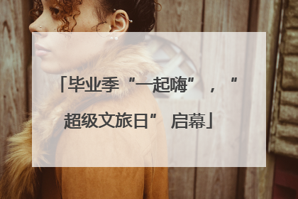 毕业季“一起嗨”，“超级文旅日” 启幕