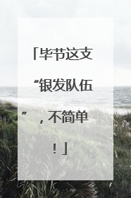 毕节这支“银发队伍”，不简单！