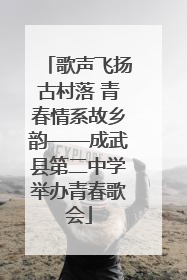 歌声飞扬古村落 青春情系故乡韵——成武县第二中学举办青春歌会