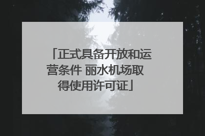 正式具备开放和运营条件 丽水机场取得使用许可证