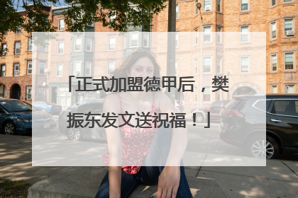 正式加盟德甲后，樊振东发文送祝福！