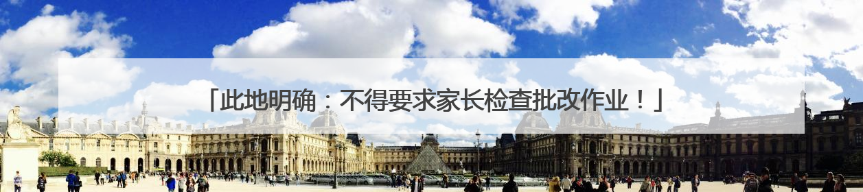 此地明确：不得要求家长检查批改作业！