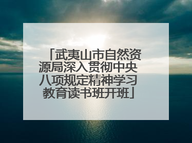 武夷山市自然资源局深入贯彻中央八项规定精神学习教育读书班开班