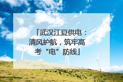 武汉江夏供电：清风护航，筑牢高考“电”防线