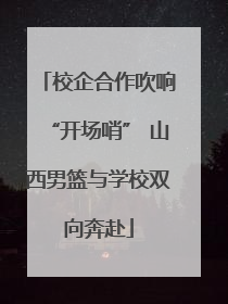 校企合作吹响“开场哨” 山西男篮与学校双向奔赴