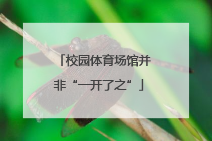 校园体育场馆并非“一开了之”