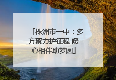 株洲市一中：多方聚力护征程 暖心相伴助梦圆