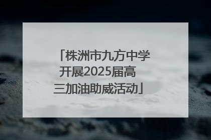株洲市九方中学开展2025届高三加油助威活动