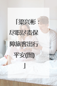 梁兴彬：尽职尽责保障旅客出行平安(图)