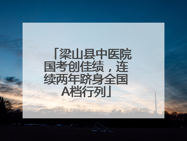 梁山县中医院国考创佳绩，连续两年跻身全国A档行列
