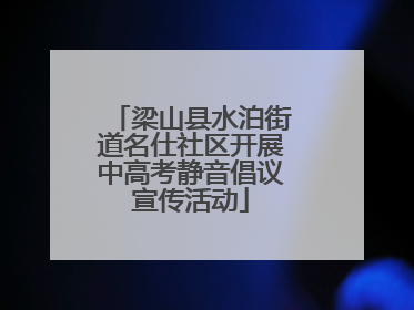 梁山县水泊街道名仕社区开展中高考静音倡议宣传活动
