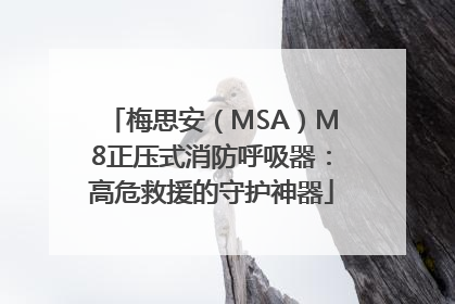 梅思安（MSA）M8正压式消防呼吸器：高危救援的守护神器