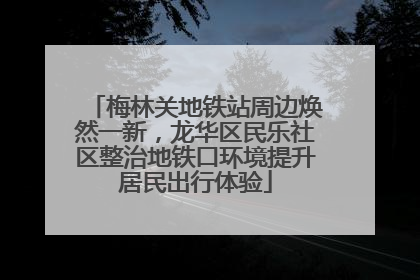梅林关地铁站周边焕然一新，龙华区民乐社区整治地铁口环境提升居民出行体验